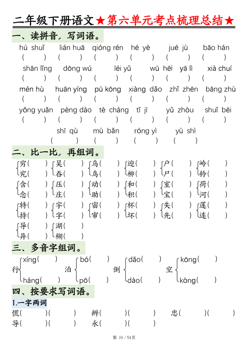 2086二下语文1-8单元考点梳理总结（练习+答案版）54页_二年级上下册资料_二年级下册小红书同款资料_二下语文_二下语文