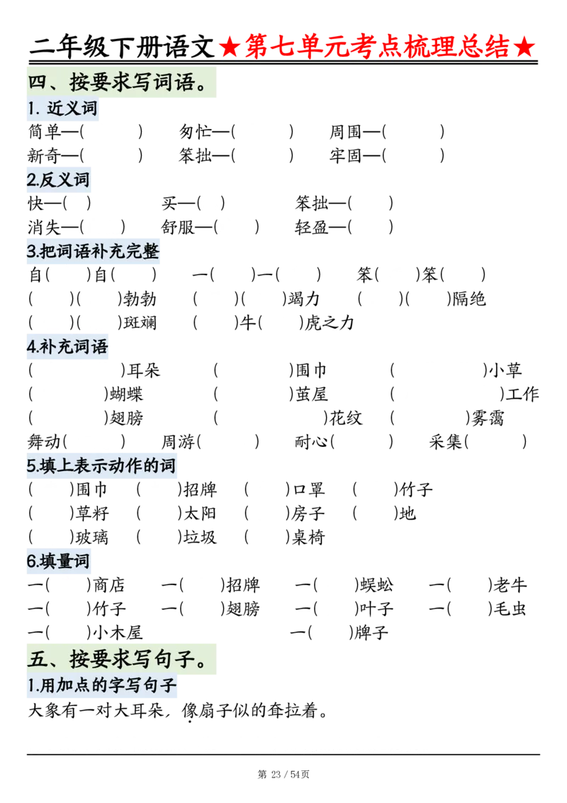 2086二下语文1-8单元考点梳理总结（练习+答案版）54页_二年级上下册资料_二年级下册小红书同款资料_二下语文_二下语文