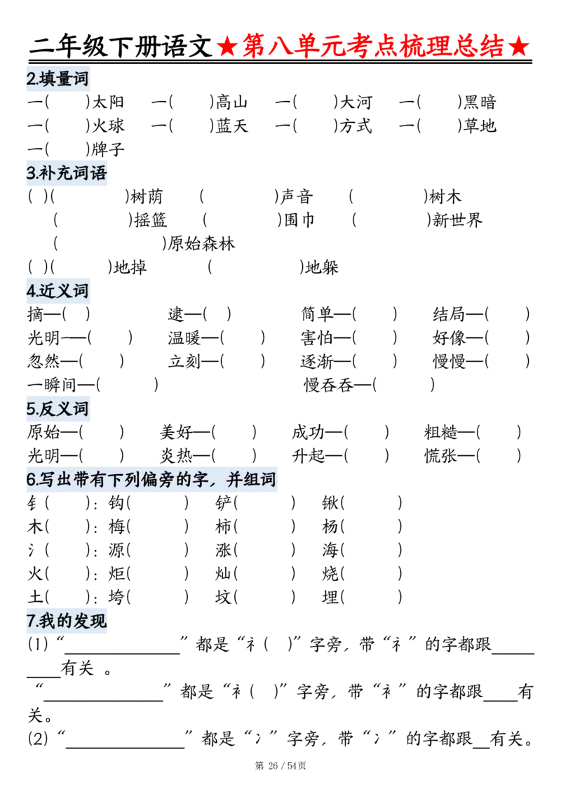 2086二下语文1-8单元考点梳理总结（练习+答案版）54页_二年级上下册资料_二年级下册小红书同款资料_二下语文_二下语文