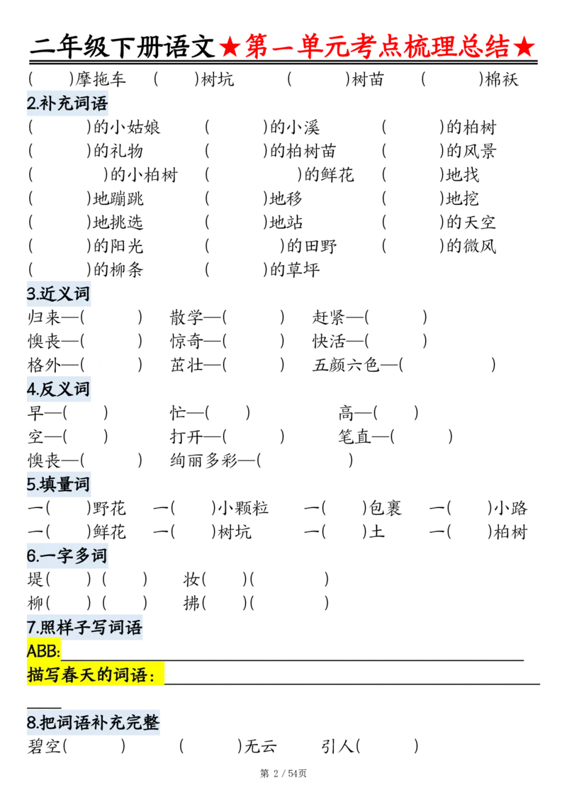 2086二下语文1-8单元考点梳理总结（练习+答案版）54页_二年级上下册资料_二年级下册小红书同款资料_二下语文_二下语文