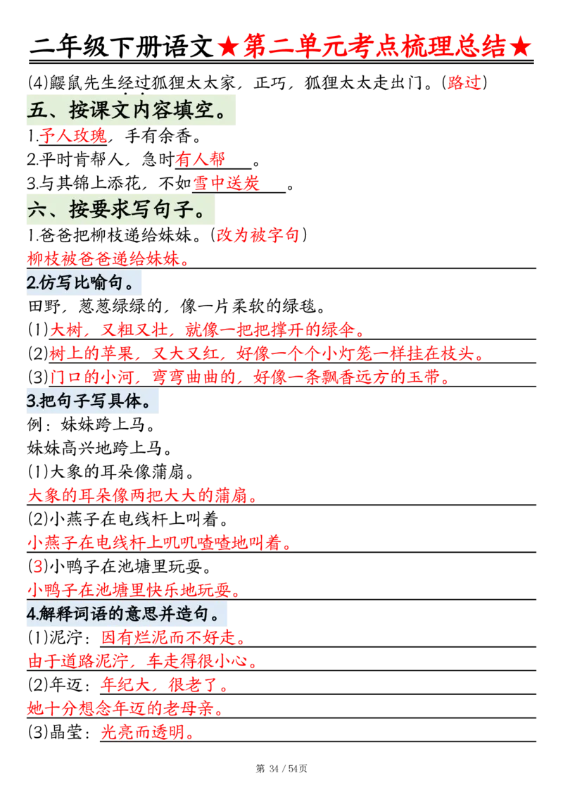 2086二下语文1-8单元考点梳理总结（练习+答案版）54页_二年级上下册资料_二年级下册小红书同款资料_二下语文_二下语文