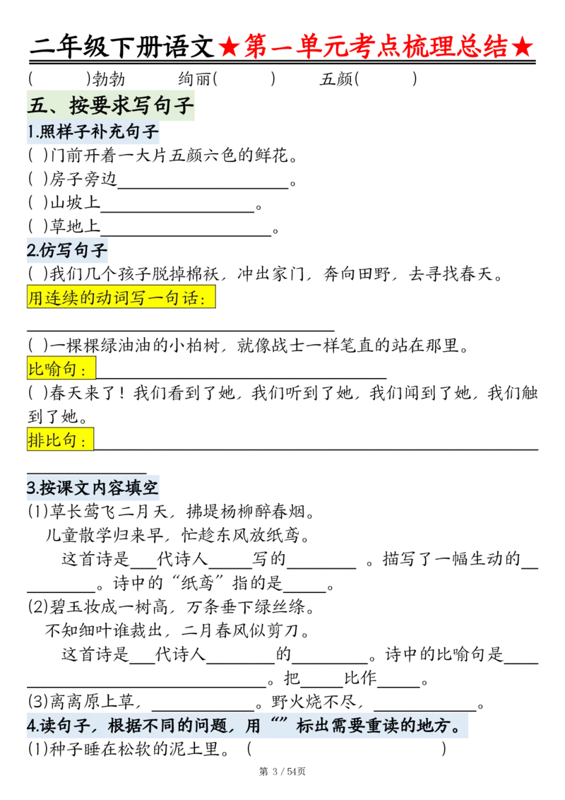 2086二下语文1-8单元考点梳理总结（练习+答案版）54页_二年级上下册资料_二年级下册小红书同款资料_二下语文_二下语文