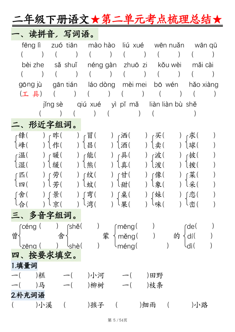 2086二下语文1-8单元考点梳理总结（练习+答案版）54页_二年级上下册资料_二年级下册小红书同款资料_二下语文_二下语文