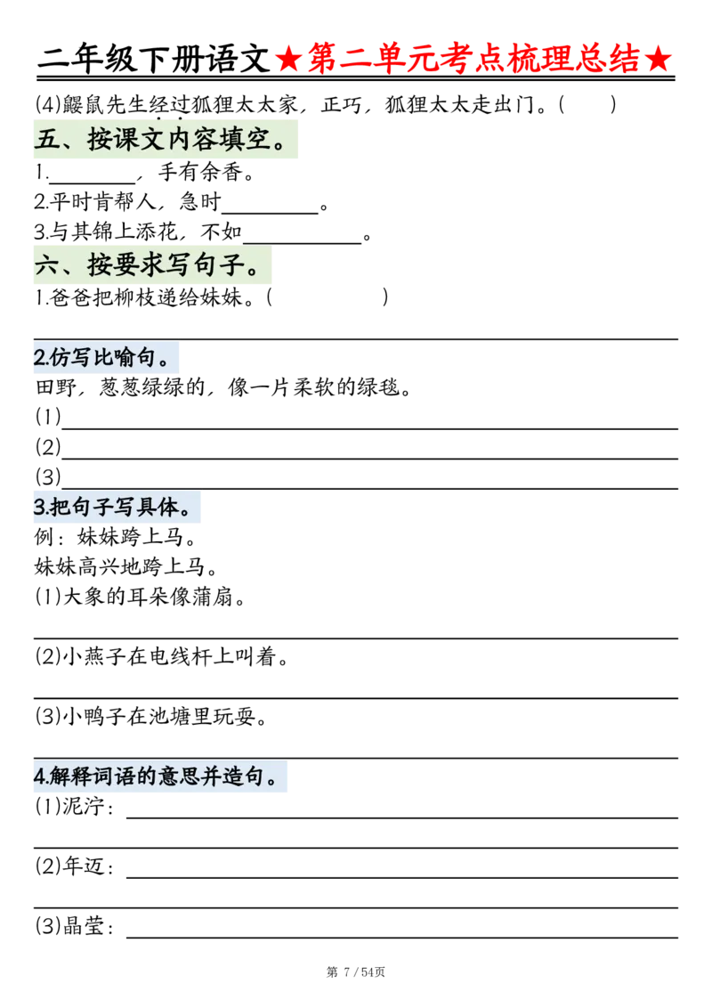 2086二下语文1-8单元考点梳理总结（练习+答案版）54页_二年级上下册资料_二年级下册小红书同款资料_二下语文_二下语文