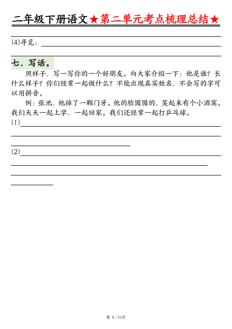 2086二下语文1-8单元考点梳理总结（练习+答案版）54页_二年级上下册资料_二年级下册小红书同款资料_二下语文_二下语文