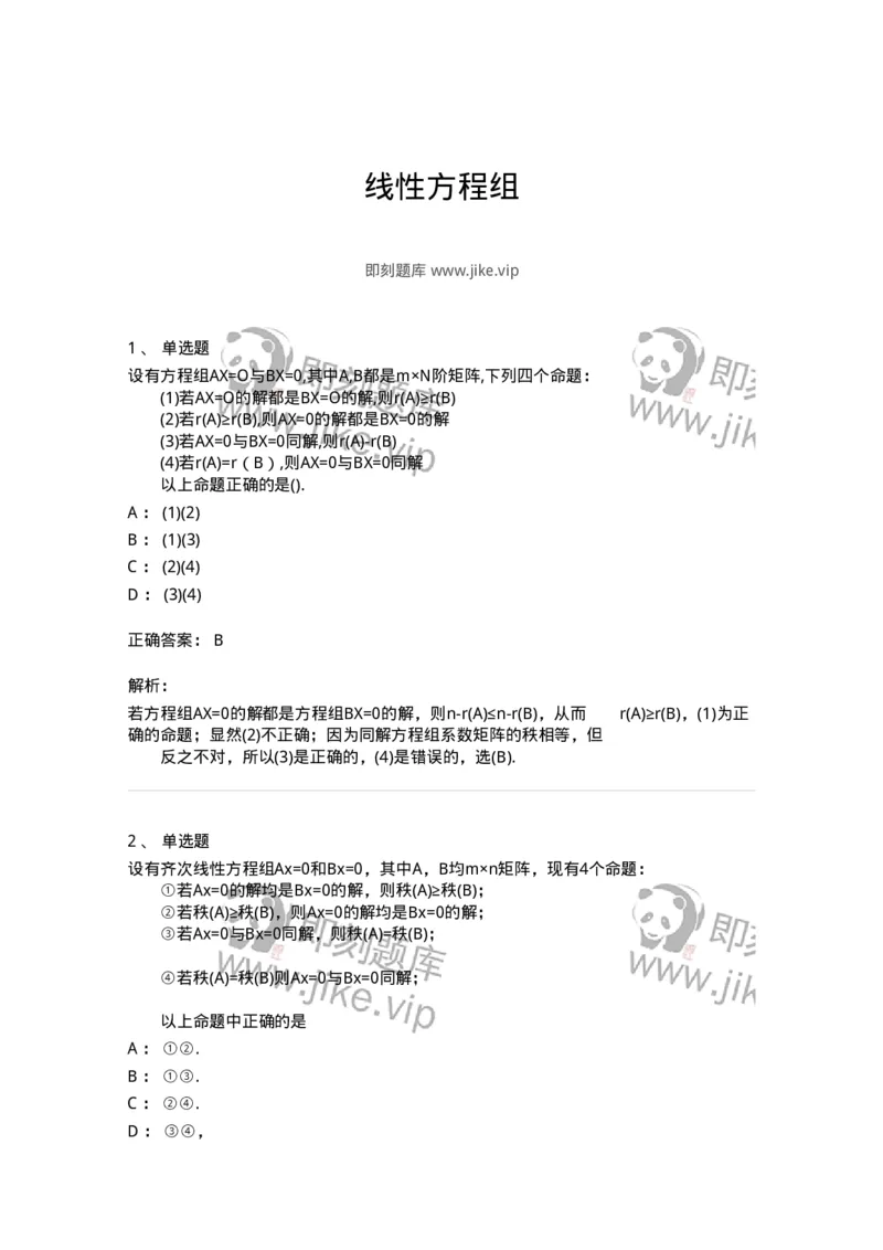 870204-线性方程组-174035_军队文职(1)_01.军队文职真题-专业课_（全）版本一（历年真题+章节练习+模拟题）_数学1(军队文职)_章节练习_题目+解析