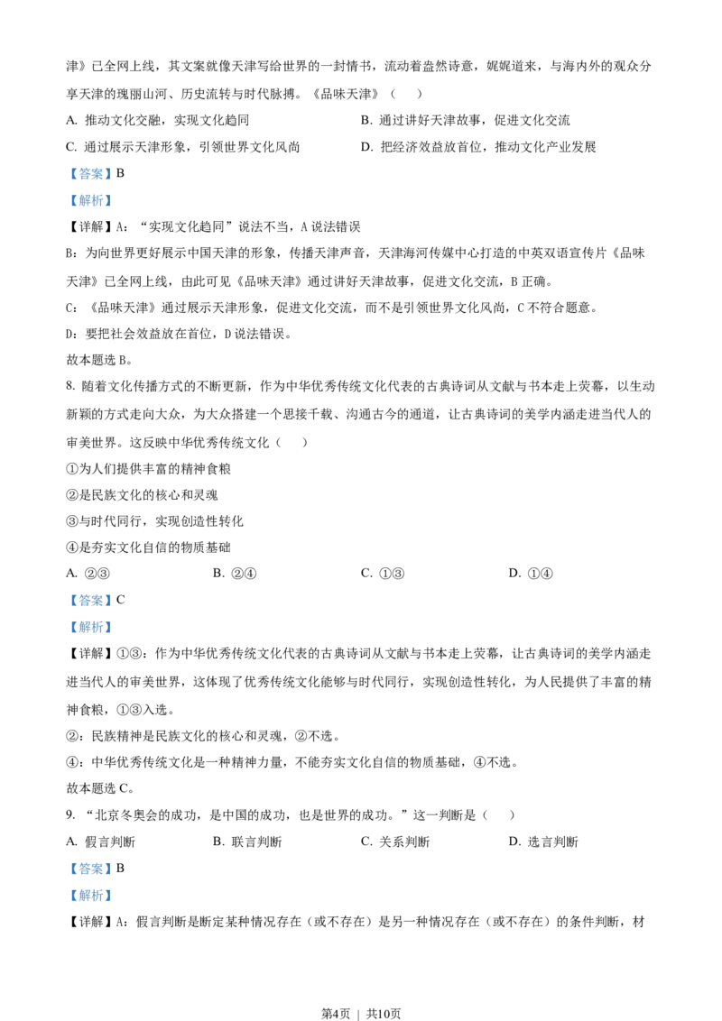 2022年高考政治试卷（天津）（解析卷）_政治历年高考真题_新&middot;Word版2008-2025&middot;高考政治真题_政治（按年份分类）2008-2025_2022&middot;政治高考真题