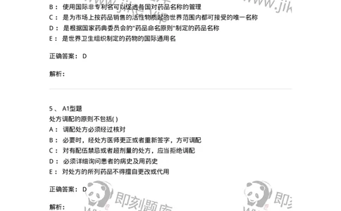 807033-医院药学综合知识与技能-174557_军队文职(1)_01.军队文职真题-专业课_（全）版本一（历年真题+章节练习+模拟题）_药学(军队文职)_历年真题_题目+解析