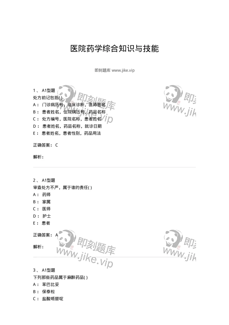 807033-医院药学综合知识与技能-174557_军队文职(1)_01.军队文职真题-专业课_（全）版本一（历年真题+章节练习+模拟题）_药学(军队文职)_历年真题_题目+解析