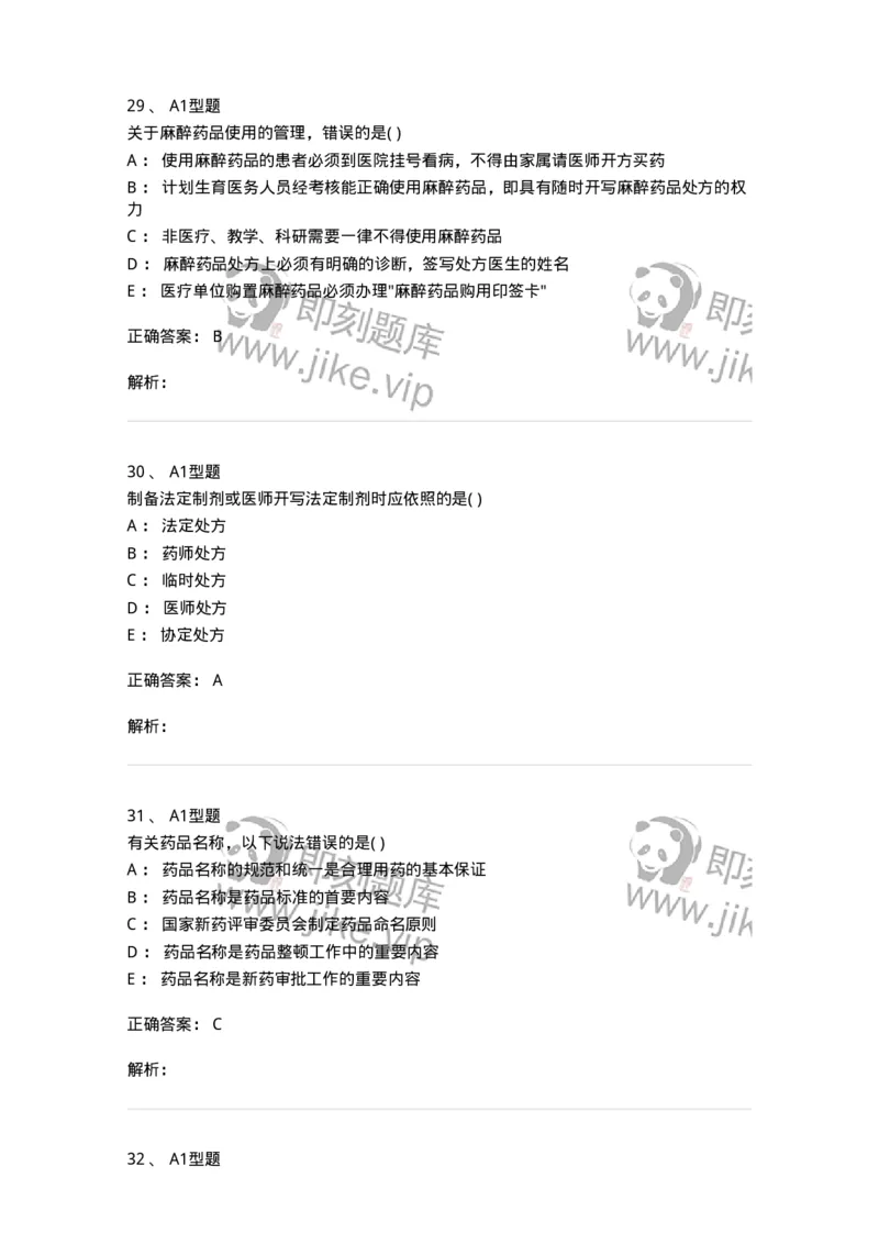 807033-医院药学综合知识与技能-174557_军队文职(1)_01.军队文职真题-专业课_（全）版本一（历年真题+章节练习+模拟题）_药学(军队文职)_历年真题_题目+解析