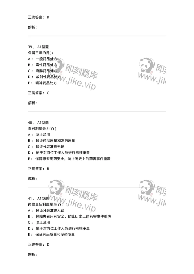 807033-医院药学综合知识与技能-174557_军队文职(1)_01.军队文职真题-专业课_（全）版本一（历年真题+章节练习+模拟题）_药学(军队文职)_历年真题_题目+解析