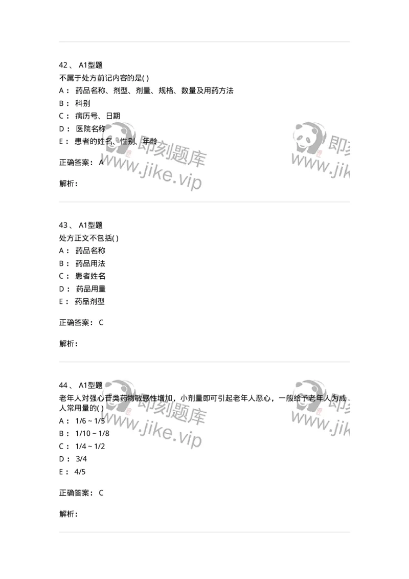 807033-医院药学综合知识与技能-174557_军队文职(1)_01.军队文职真题-专业课_（全）版本一（历年真题+章节练习+模拟题）_药学(军队文职)_历年真题_题目+解析