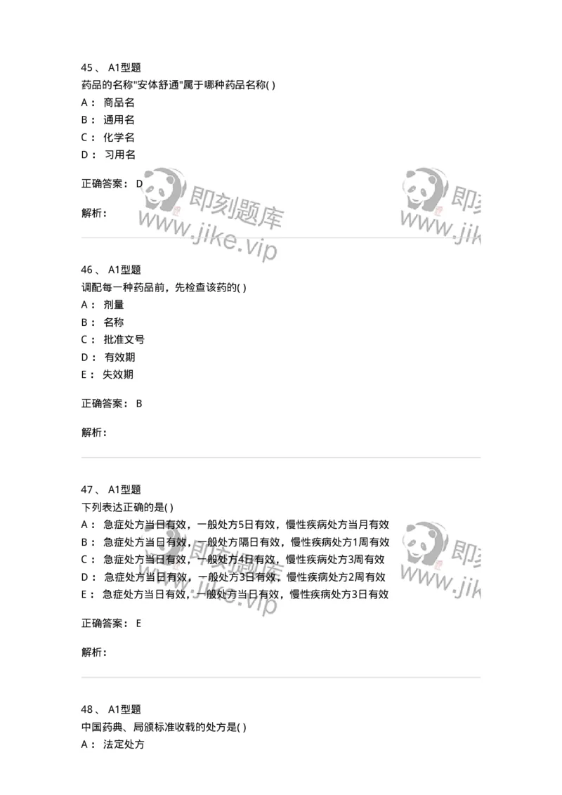 807033-医院药学综合知识与技能-174557_军队文职(1)_01.军队文职真题-专业课_（全）版本一（历年真题+章节练习+模拟题）_药学(军队文职)_历年真题_题目+解析