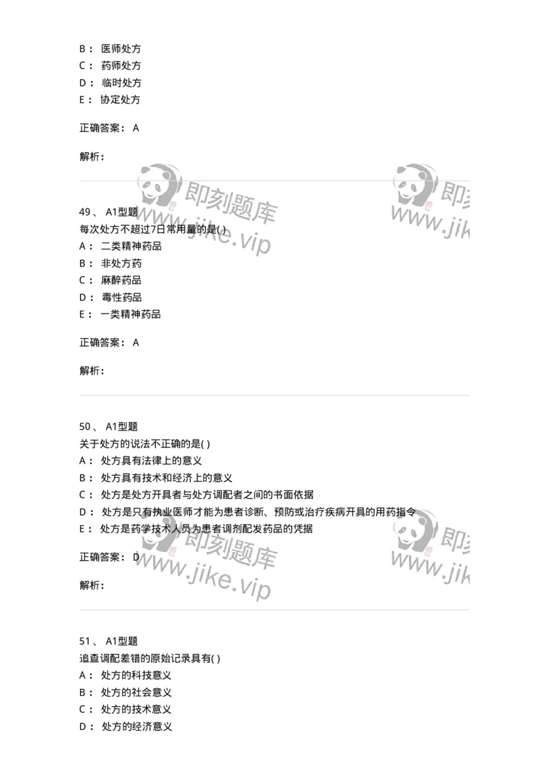 807033-医院药学综合知识与技能-174557_军队文职(1)_01.军队文职真题-专业课_（全）版本一（历年真题+章节练习+模拟题）_药学(军队文职)_历年真题_题目+解析