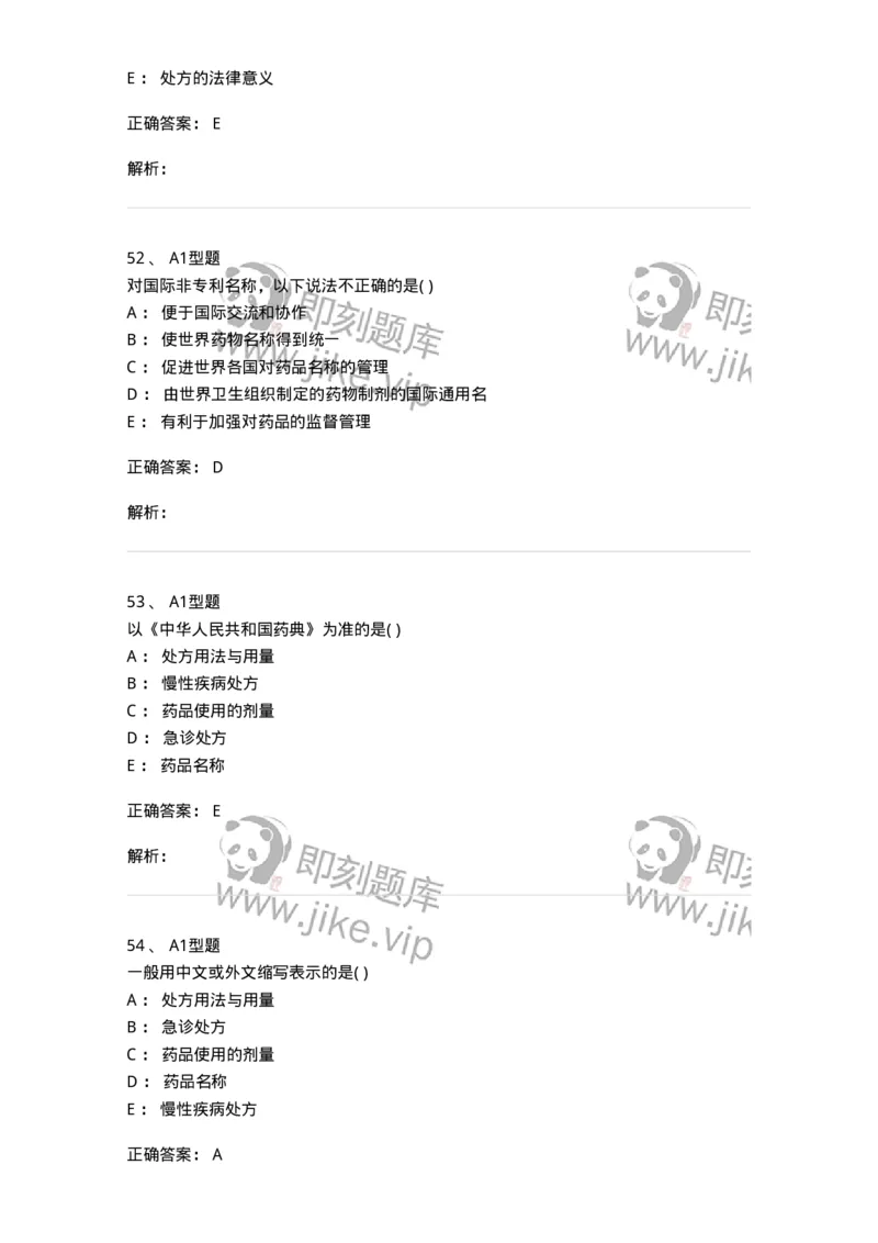 807033-医院药学综合知识与技能-174557_军队文职(1)_01.军队文职真题-专业课_（全）版本一（历年真题+章节练习+模拟题）_药学(军队文职)_历年真题_题目+解析