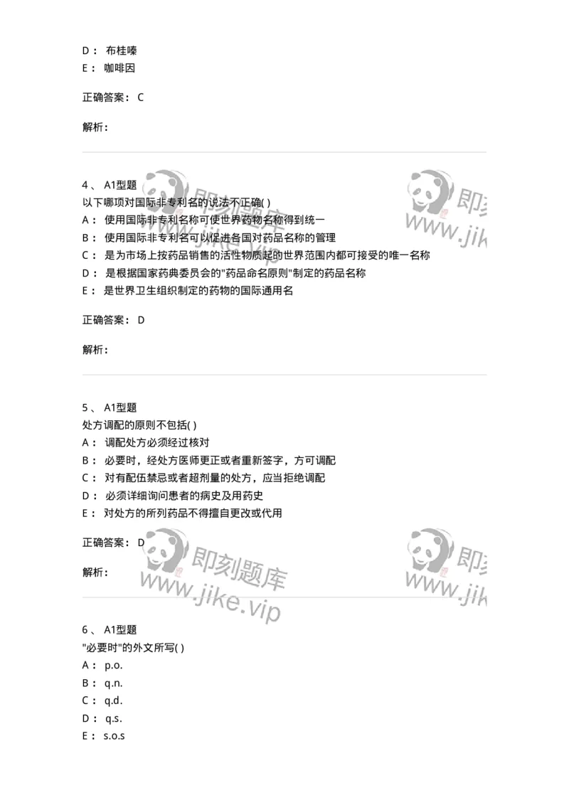 807033-医院药学综合知识与技能-174557_军队文职(1)_01.军队文职真题-专业课_（全）版本一（历年真题+章节练习+模拟题）_药学(军队文职)_历年真题_题目+解析
