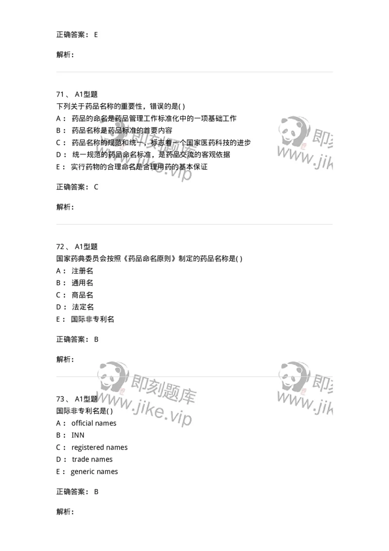 807033-医院药学综合知识与技能-174557_军队文职(1)_01.军队文职真题-专业课_（全）版本一（历年真题+章节练习+模拟题）_药学(军队文职)_历年真题_题目+解析