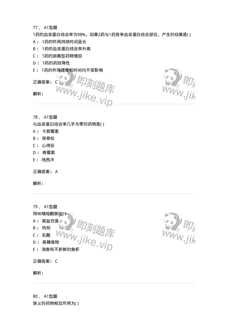 807033-医院药学综合知识与技能-174557_军队文职(1)_01.军队文职真题-专业课_（全）版本一（历年真题+章节练习+模拟题）_药学(军队文职)_历年真题_题目+解析