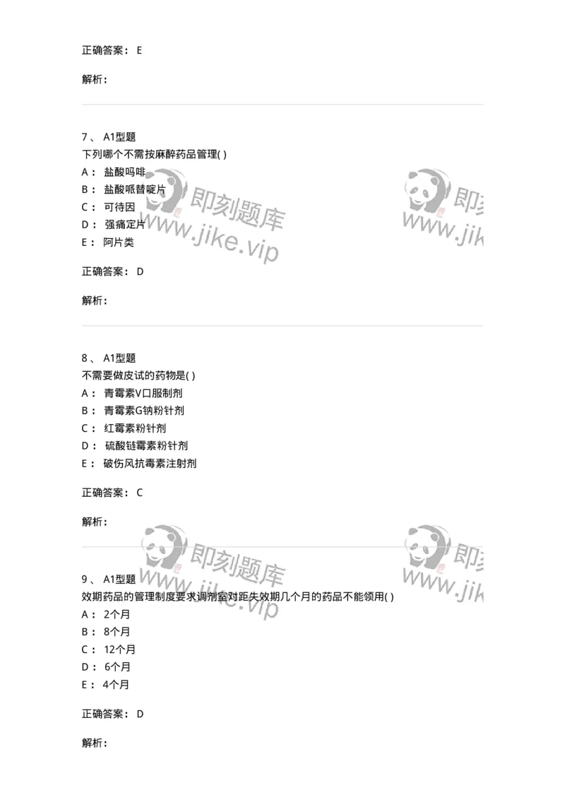 807033-医院药学综合知识与技能-174557_军队文职(1)_01.军队文职真题-专业课_（全）版本一（历年真题+章节练习+模拟题）_药学(军队文职)_历年真题_题目+解析