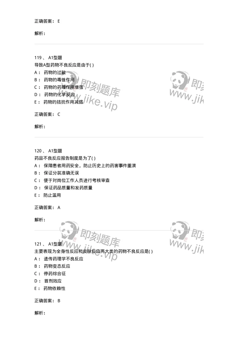807033-医院药学综合知识与技能-174557_军队文职(1)_01.军队文职真题-专业课_（全）版本一（历年真题+章节练习+模拟题）_药学(军队文职)_历年真题_题目+解析