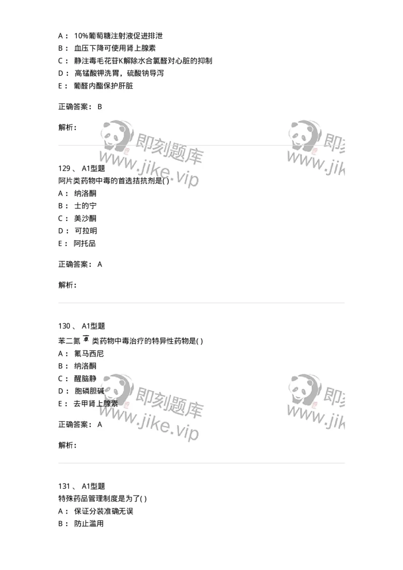 807033-医院药学综合知识与技能-174557_军队文职(1)_01.军队文职真题-专业课_（全）版本一（历年真题+章节练习+模拟题）_药学(军队文职)_历年真题_题目+解析