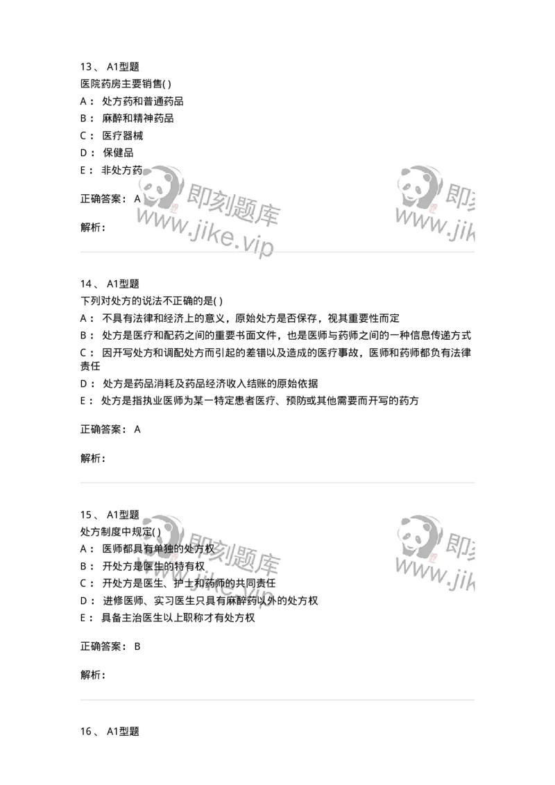 807033-医院药学综合知识与技能-174557_军队文职(1)_01.军队文职真题-专业课_（全）版本一（历年真题+章节练习+模拟题）_药学(军队文职)_历年真题_题目+解析