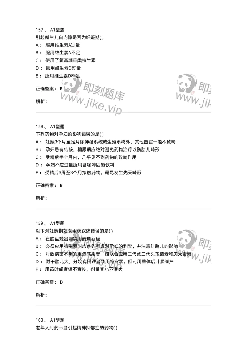 807033-医院药学综合知识与技能-174557_军队文职(1)_01.军队文职真题-专业课_（全）版本一（历年真题+章节练习+模拟题）_药学(军队文职)_历年真题_题目+解析