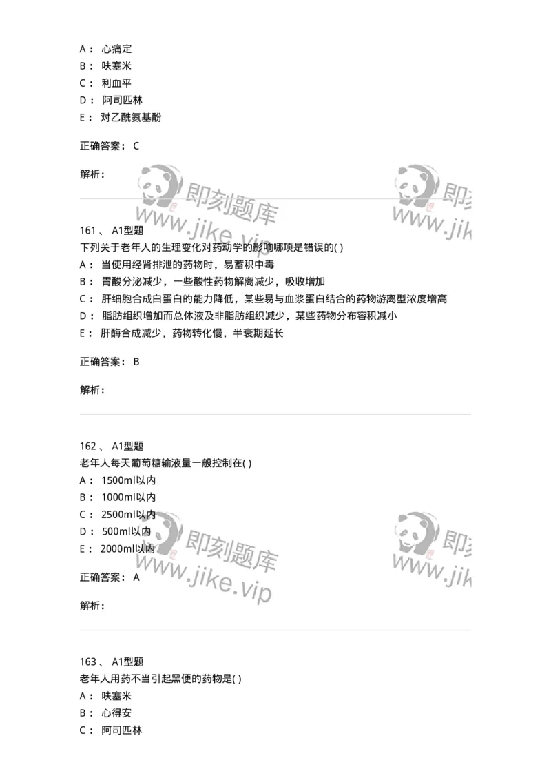 807033-医院药学综合知识与技能-174557_军队文职(1)_01.军队文职真题-专业课_（全）版本一（历年真题+章节练习+模拟题）_药学(军队文职)_历年真题_题目+解析