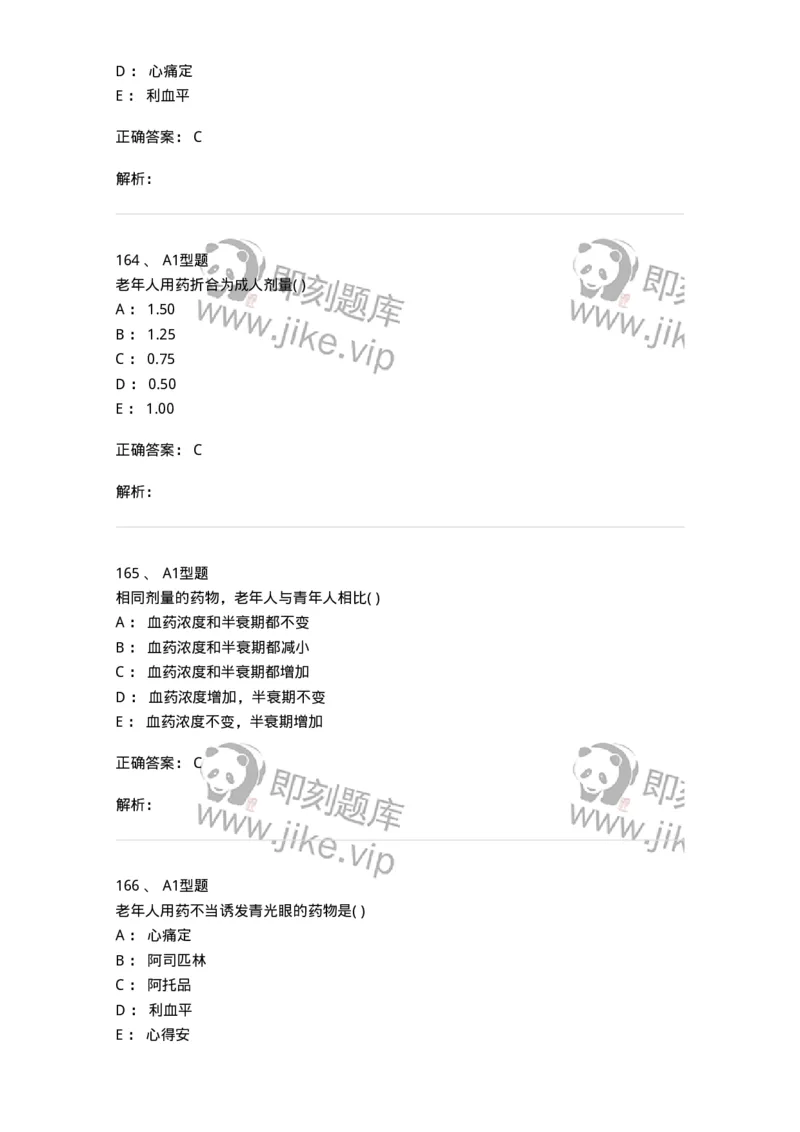 807033-医院药学综合知识与技能-174557_军队文职(1)_01.军队文职真题-专业课_（全）版本一（历年真题+章节练习+模拟题）_药学(军队文职)_历年真题_题目+解析