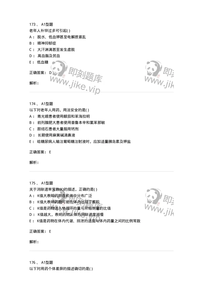 807033-医院药学综合知识与技能-174557_军队文职(1)_01.军队文职真题-专业课_（全）版本一（历年真题+章节练习+模拟题）_药学(军队文职)_历年真题_题目+解析