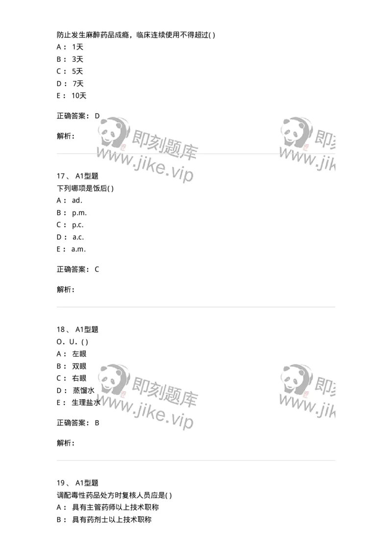 807033-医院药学综合知识与技能-174557_军队文职(1)_01.军队文职真题-专业课_（全）版本一（历年真题+章节练习+模拟题）_药学(军队文职)_历年真题_题目+解析