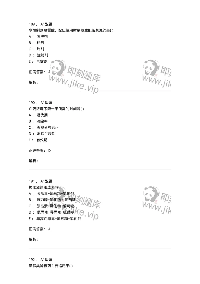 807033-医院药学综合知识与技能-174557_军队文职(1)_01.军队文职真题-专业课_（全）版本一（历年真题+章节练习+模拟题）_药学(军队文职)_历年真题_题目+解析