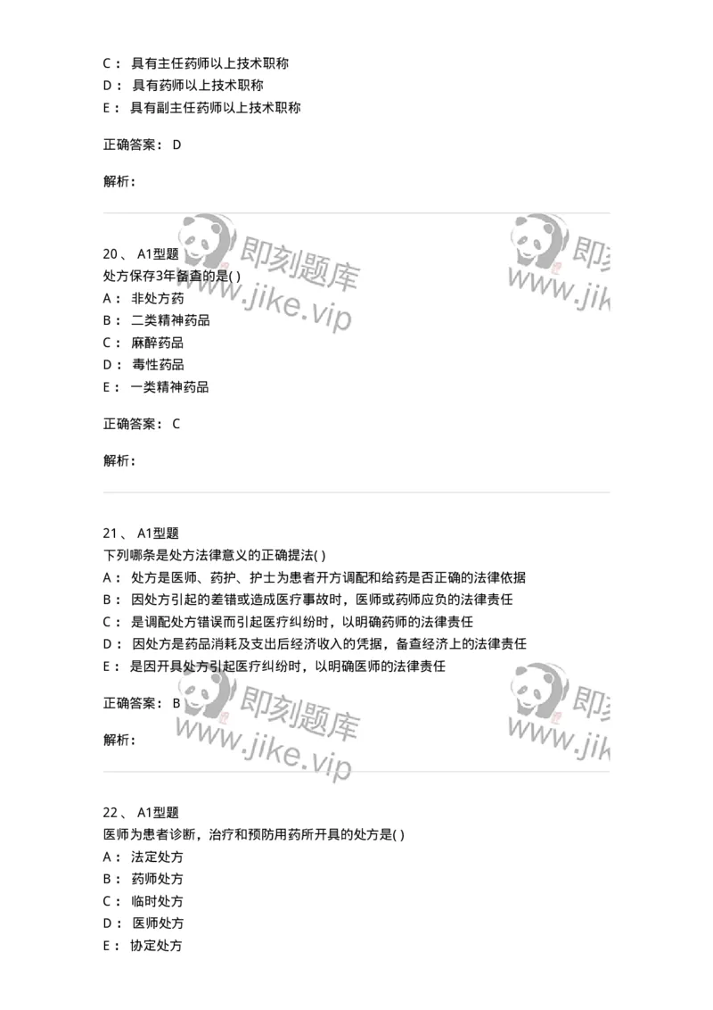 807033-医院药学综合知识与技能-174557_军队文职(1)_01.军队文职真题-专业课_（全）版本一（历年真题+章节练习+模拟题）_药学(军队文职)_历年真题_题目+解析