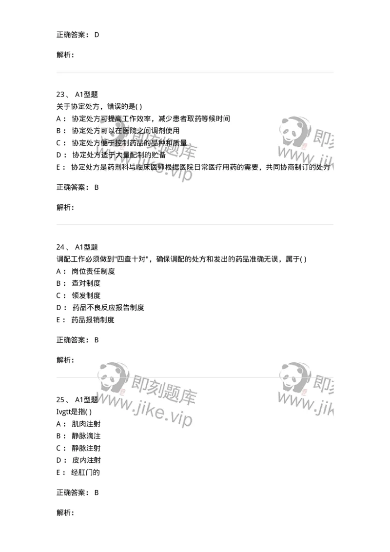 807033-医院药学综合知识与技能-174557_军队文职(1)_01.军队文职真题-专业课_（全）版本一（历年真题+章节练习+模拟题）_药学(军队文职)_历年真题_题目+解析