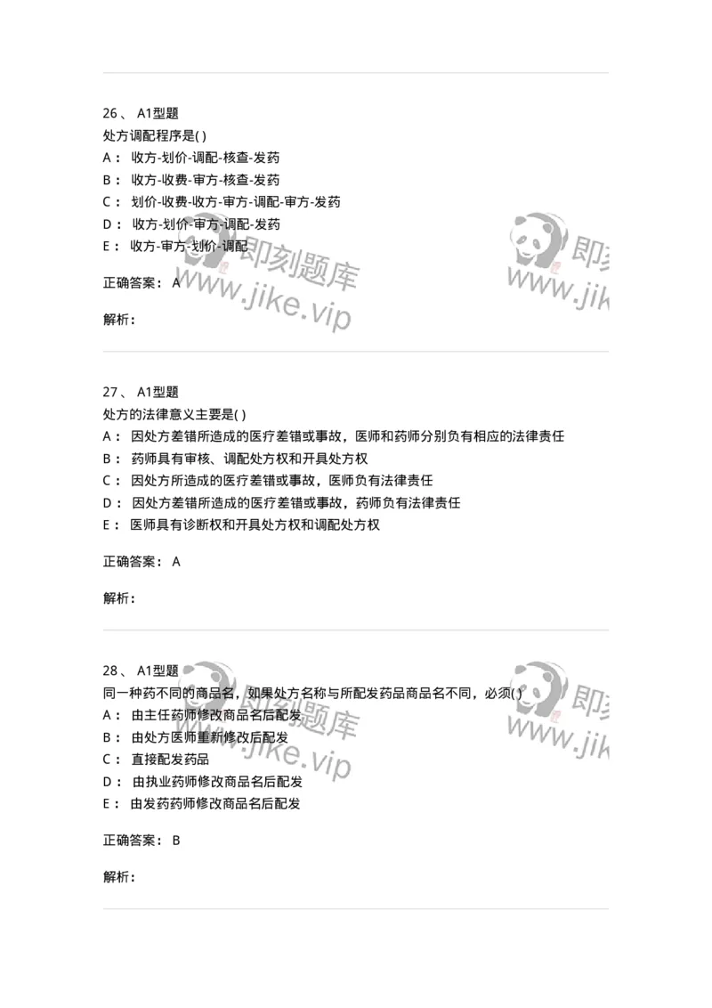 807033-医院药学综合知识与技能-174557_军队文职(1)_01.军队文职真题-专业课_（全）版本一（历年真题+章节练习+模拟题）_药学(军队文职)_历年真题_题目+解析