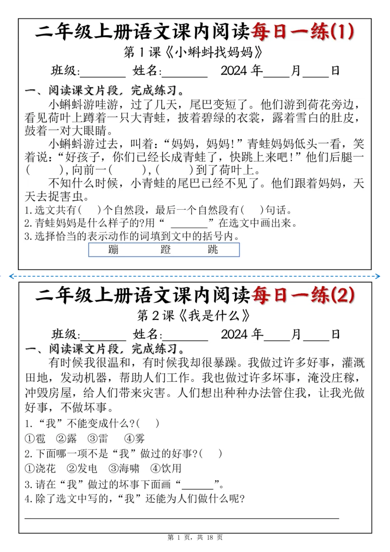 二上语文课内阅读理解每日一练（含答案18页）_二上数学25秋