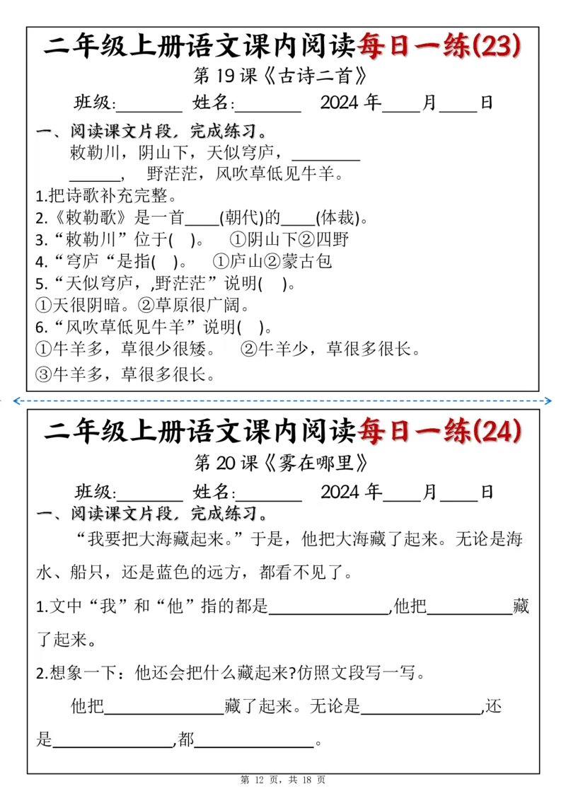 二上语文课内阅读理解每日一练（含答案18页）_二上数学25秋