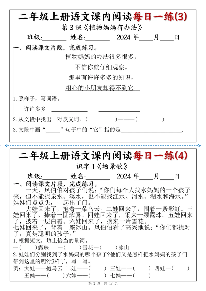 二上语文课内阅读理解每日一练（含答案18页）_二上数学25秋