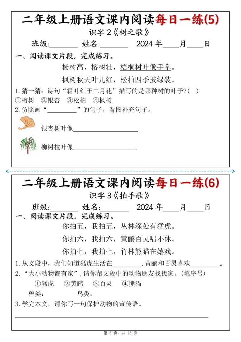 二上语文课内阅读理解每日一练（含答案18页）_二上数学25秋