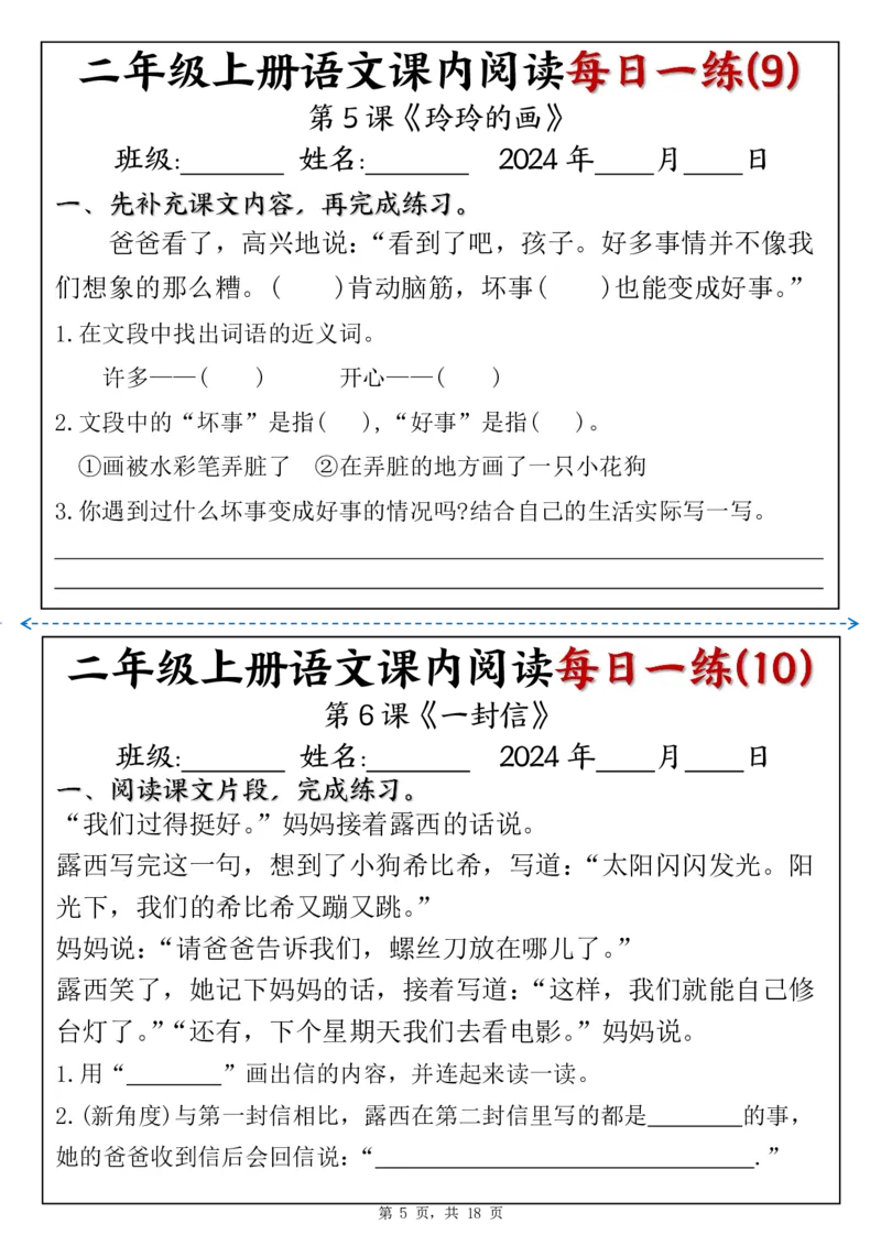 二上语文课内阅读理解每日一练（含答案18页）_二上数学25秋