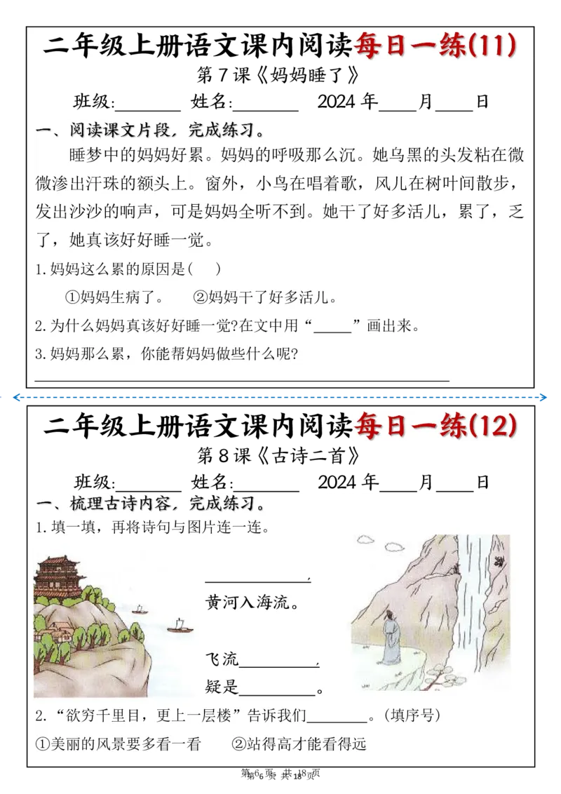二上语文课内阅读理解每日一练（含答案18页）_二上数学25秋