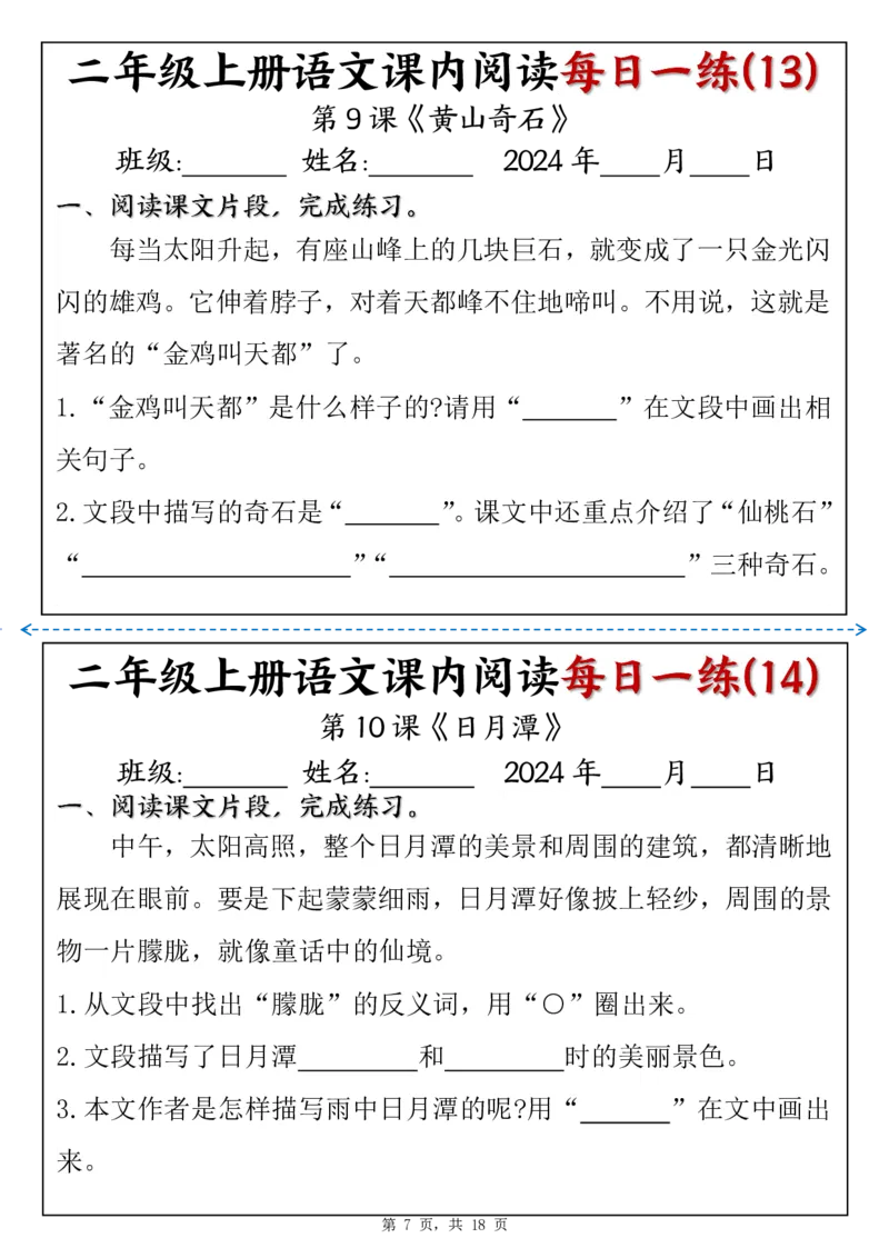二上语文课内阅读理解每日一练（含答案18页）_二上数学25秋