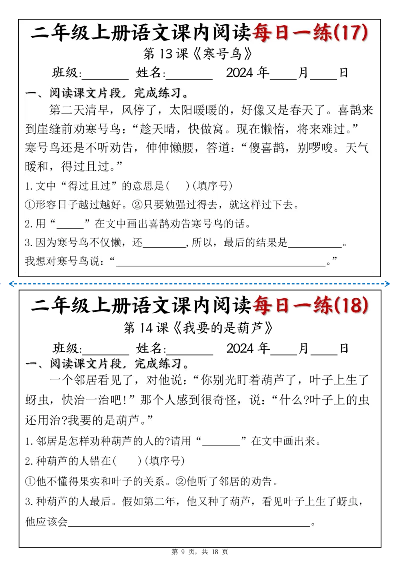 二上语文课内阅读理解每日一练（含答案18页）_二上数学25秋