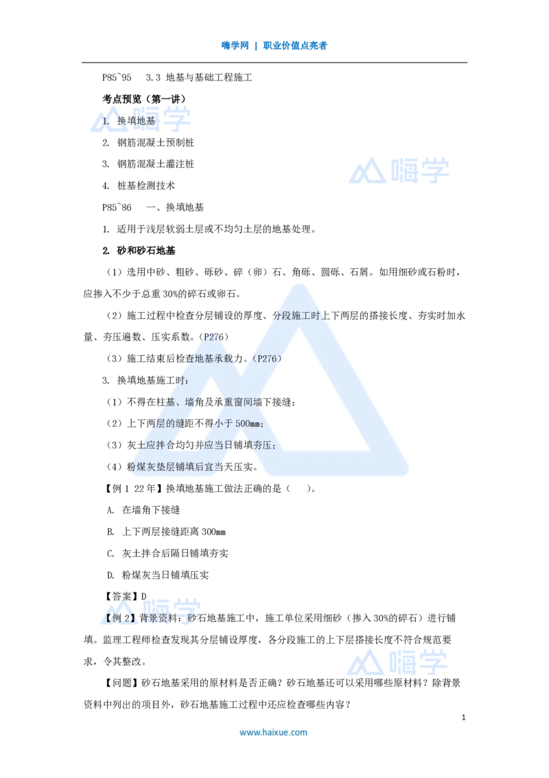 14.2025龙炎飞-名师精讲通关-（14）3.3地基与基础工程施工1_2026年一级建造师_2026年一建建筑_2025年一建建筑SVIP_02-基础精讲✿高端面授✿深度强化_讲义