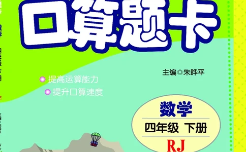 五E口算题卡四年级下册数学人教版_1~6年级全册五E口算题卡(1)_4年级五E口算题卡