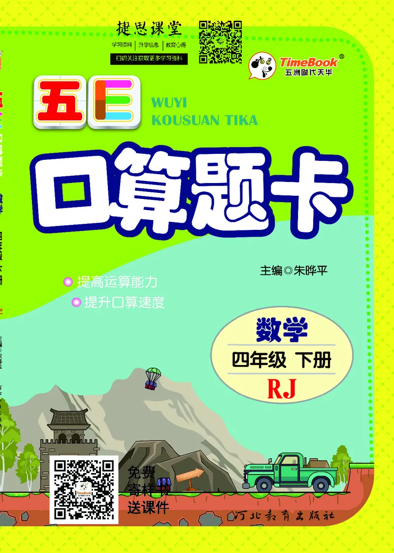 五E口算题卡四年级下册数学人教版_1~6年级全册五E口算题卡(1)_4年级五E口算题卡
