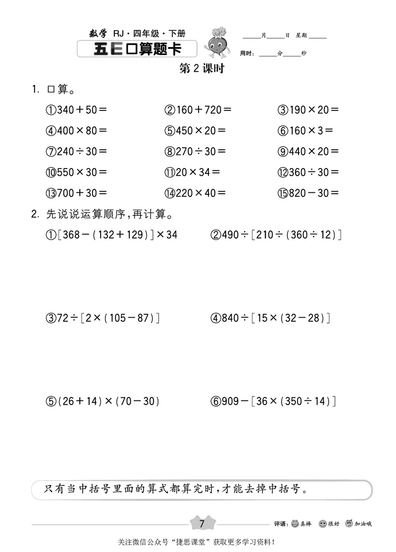 五E口算题卡四年级下册数学人教版_1~6年级全册五E口算题卡(1)_4年级五E口算题卡
