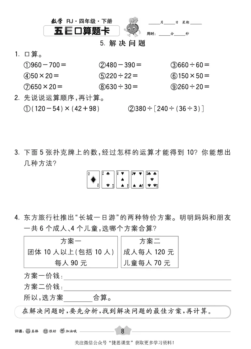 五E口算题卡四年级下册数学人教版_1~6年级全册五E口算题卡(1)_4年级五E口算题卡