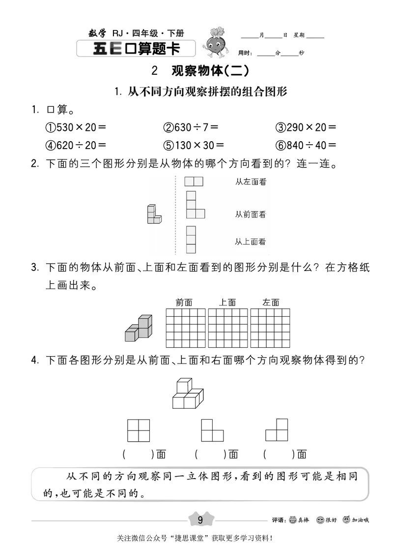 五E口算题卡四年级下册数学人教版_1~6年级全册五E口算题卡(1)_4年级五E口算题卡