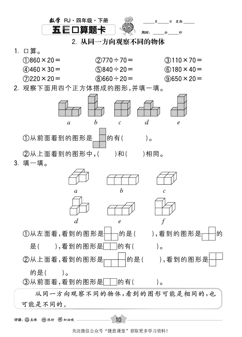 五E口算题卡四年级下册数学人教版_1~6年级全册五E口算题卡(1)_4年级五E口算题卡